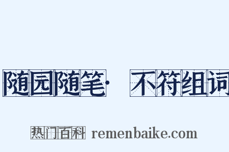 随园随笔·不符组词是什么意思的图片